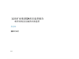 冠欣矿业集团oa项目选型报告软件系统及实施供应商选型.ppt