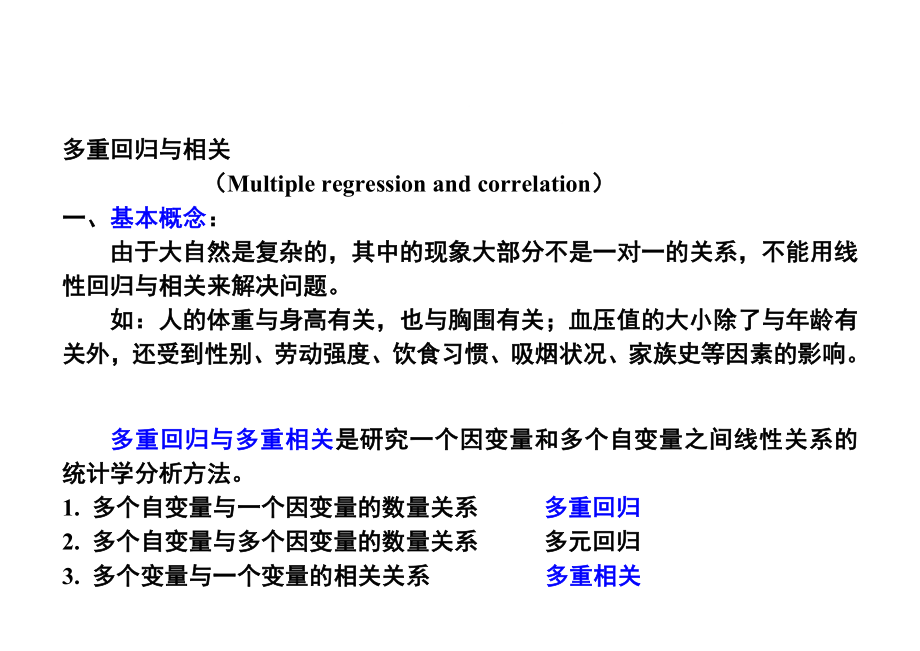 多重线性回归.doc_第1页