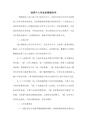 幼师个人专业发展规划书.docx