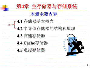 x第04章主存储器与存储系统图文.ppt.ppt