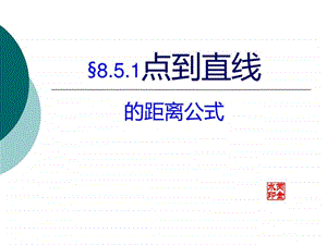 1678.5.1点到直线的距离公式.ppt.ppt