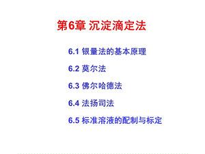 第十二讲沉淀滴定.ppt