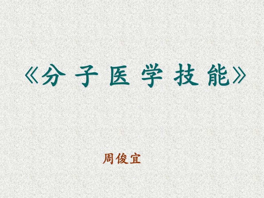 分子医学概论图文.ppt.ppt_第1页