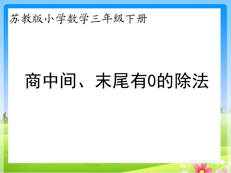 苏教版数学三下《商中间、末尾有0的除法》.ppt_第1页