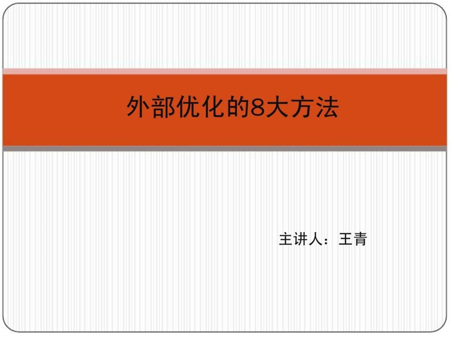 网络营销之二外部优化的8大方法.ppt_第1页