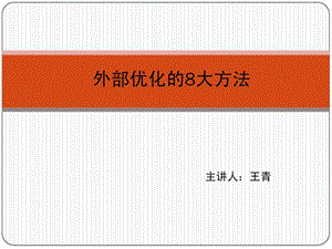 网络营销之二外部优化的8大方法.ppt