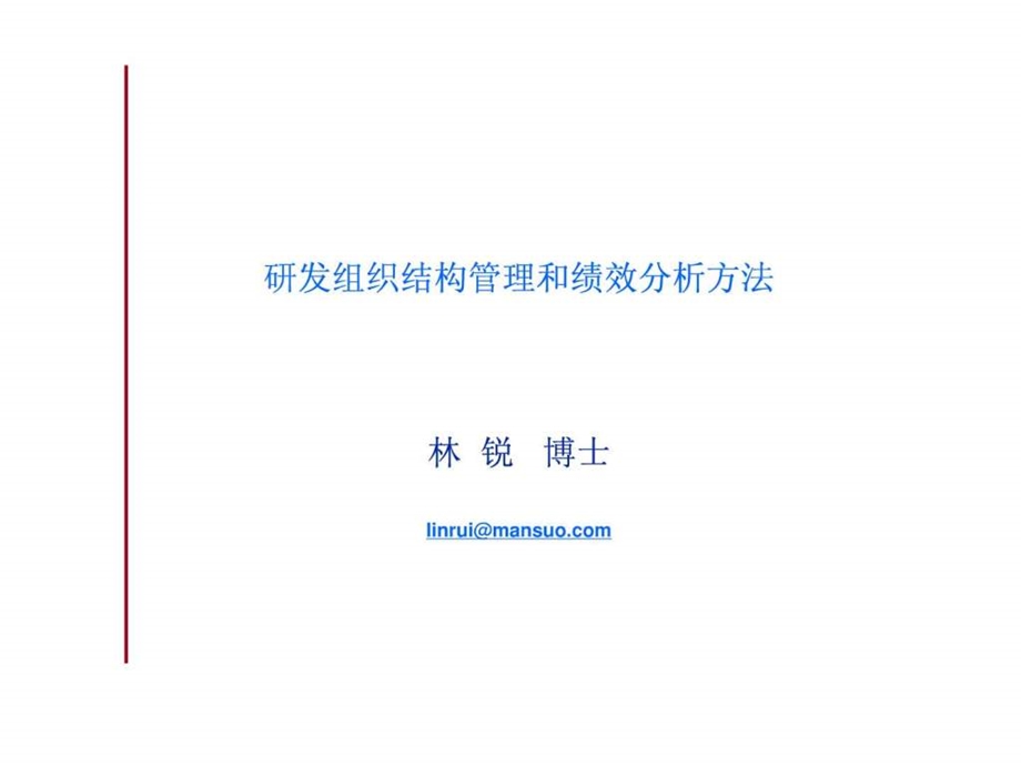 研发组织结构管理和绩效分析方法作者林锐.ppt_第1页