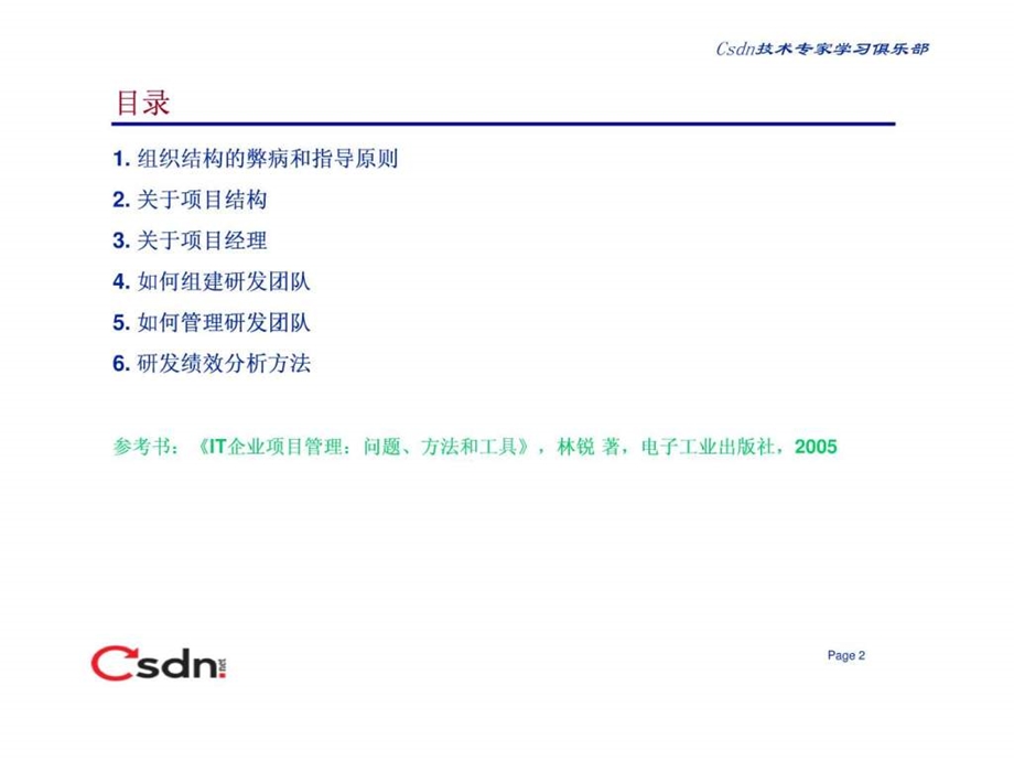 研发组织结构管理和绩效分析方法作者林锐.ppt_第2页