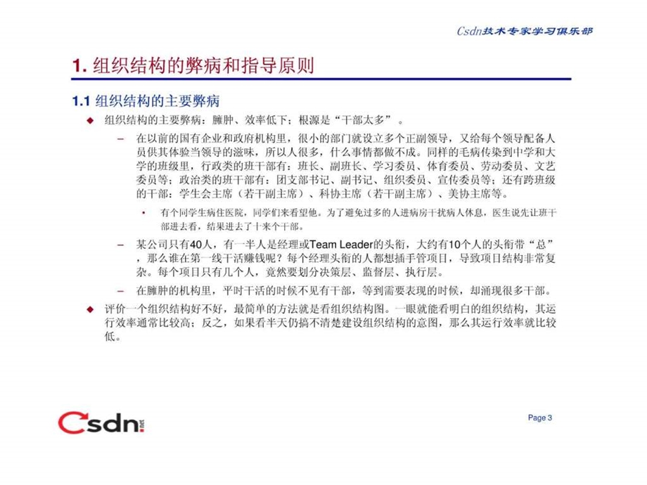 研发组织结构管理和绩效分析方法作者林锐.ppt_第3页