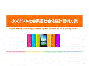 小米2sa社会渠道社会化媒体营销方案.ppt