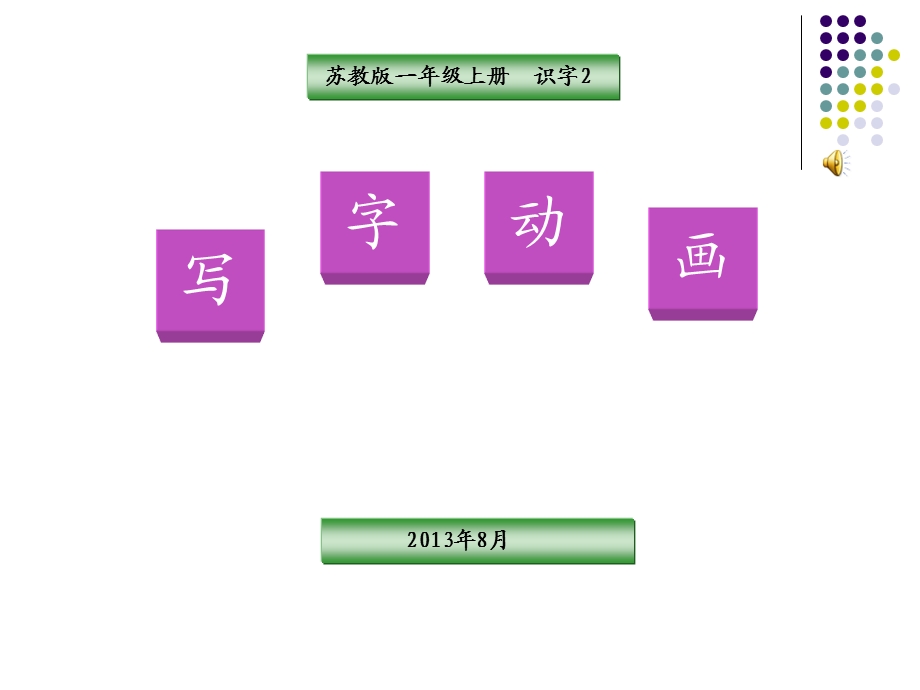 识字2写字动画S201301版.ppt_第1页