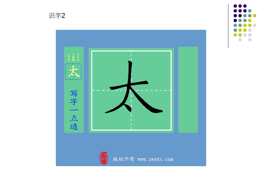 识字2写字动画S201301版.ppt_第2页