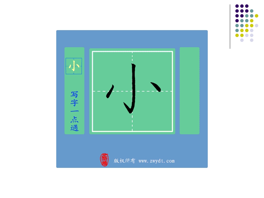 识字2写字动画S201301版.ppt_第3页