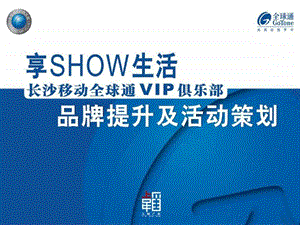 长沙移动全球通VIP俱乐部4A8.ppt