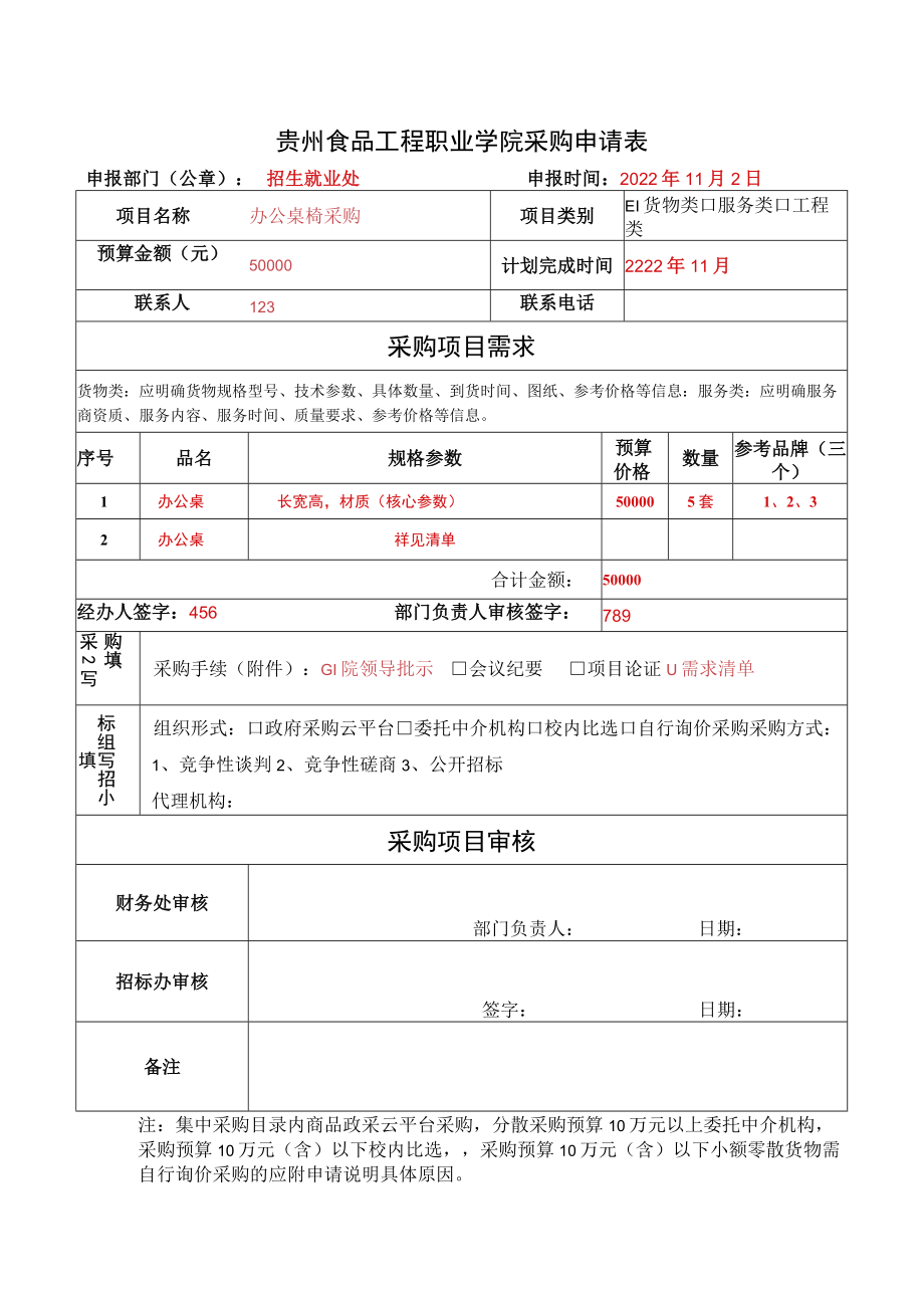 贵州食品工程职业学院采购申请表.docx_第1页