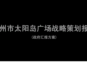 成都市崇州太阳岛广场休闲度假项目策划报告营销推广方案.ppt