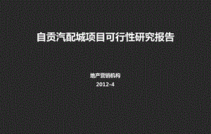 四川自贡汽配城可行性研究报告69页.ppt