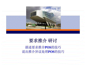 要求转介绍推介pos及异议处理的技巧.ppt