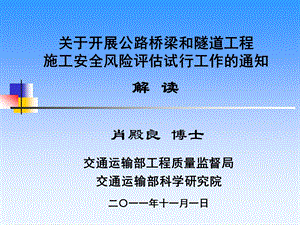 01桥隧工程施工安全风险评估管理办法解读.ppt