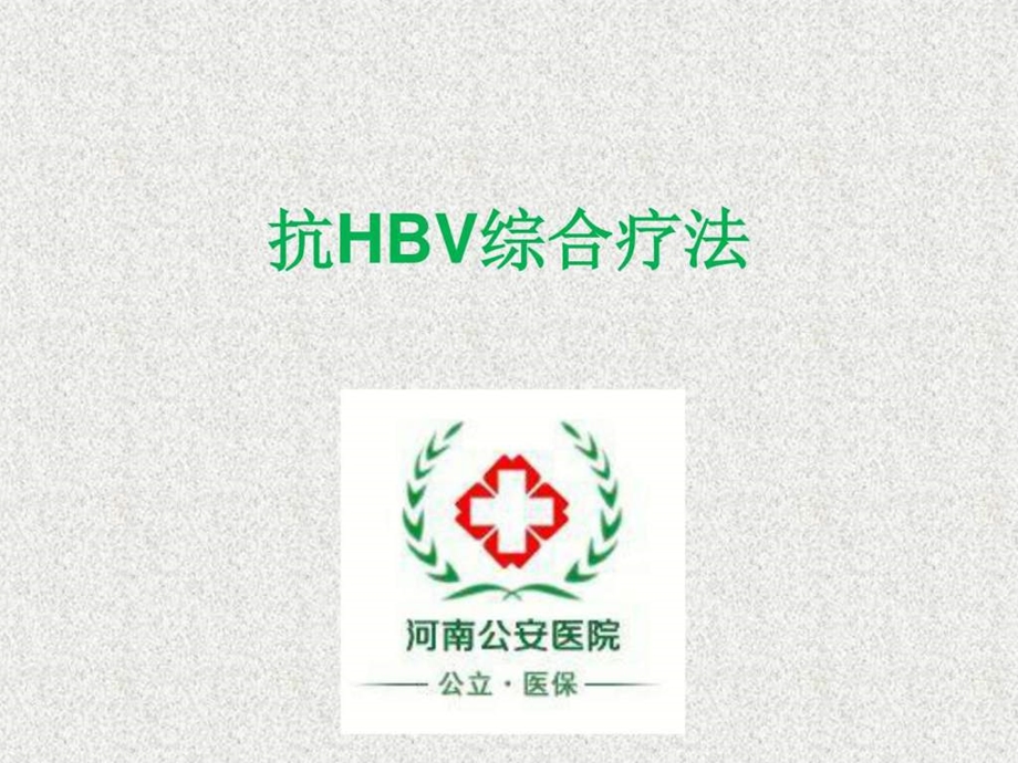 抗HBV综合疗法图文.ppt.ppt_第1页