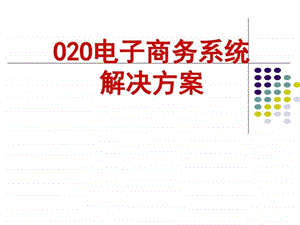 移动互联网O2O电商平台系统解决系统方案计划解决方案实用文档.ppt.ppt