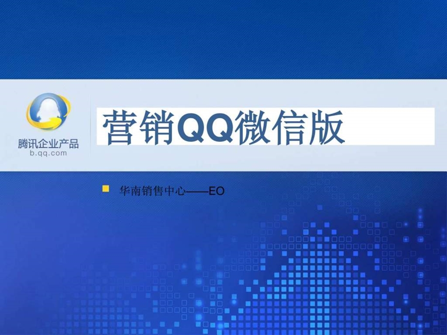 营销qq微信增强版资料.ppt_第1页