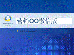 营销qq微信增强版资料.ppt