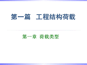 中南大学工程结构可靠度设计原理课件第一章荷载与作用.ppt