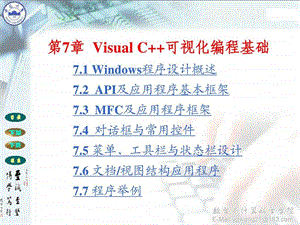 第7章VisualC可视化编程基础.ppt.ppt