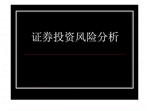 证券投资风险分析.ppt