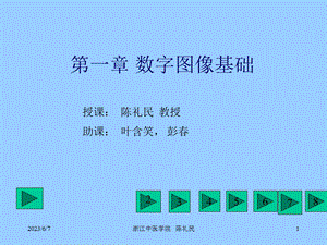 第一章数字图像基础.PPT