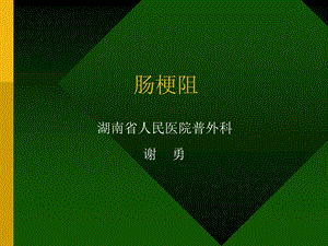 肠梗阻课件1.ppt