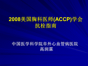 美国胸科医师ACCP学会抗栓指南.ppt