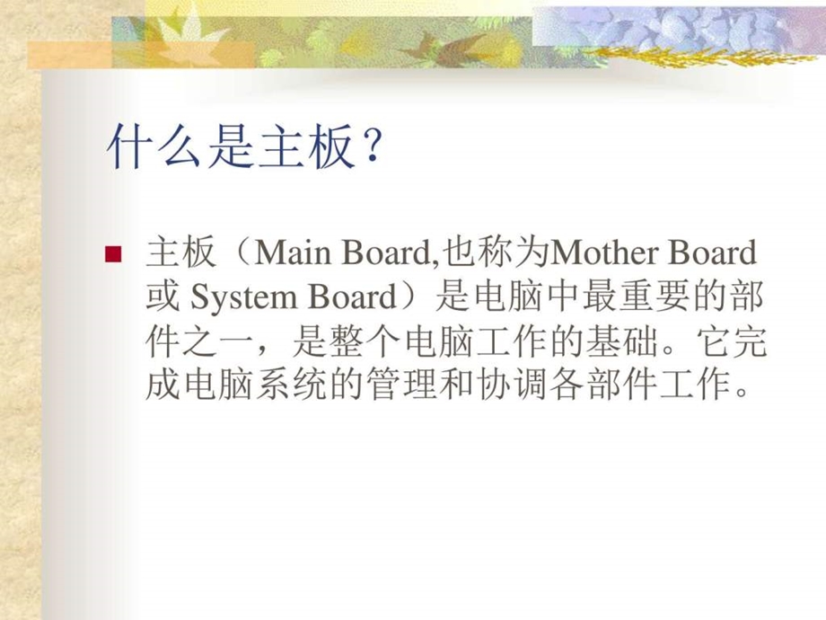 主板基础知识图文.ppt.ppt_第2页