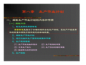 生产作业计划.ppt