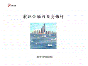 航运金融与投资银行内部培训讲义.ppt