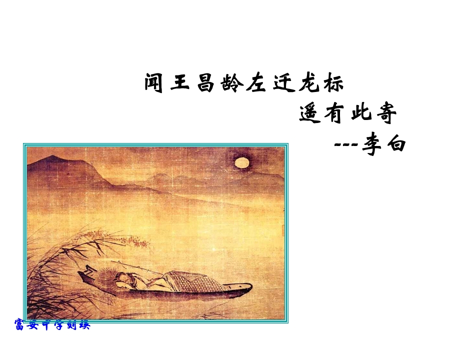 闻王昌龄左迁龙标遥有此寄（教学课件）.ppt_第1页