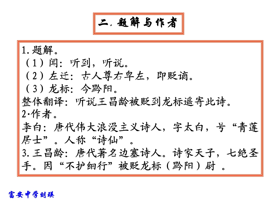 闻王昌龄左迁龙标遥有此寄（教学课件）.ppt_第3页