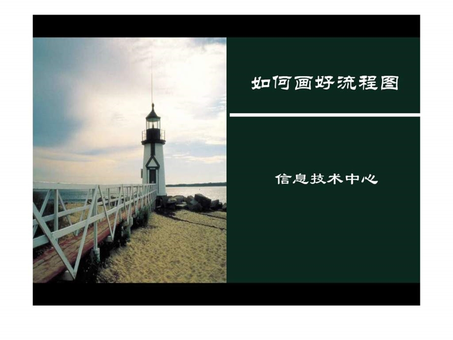 流程管理及变准化的画流程图.ppt_第1页