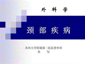 颈部疾病七年制.ppt