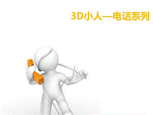 3D小人电话系列PPT模板.ppt.ppt