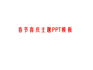 龙年节喜庆PPT封面模板集锦.ppt