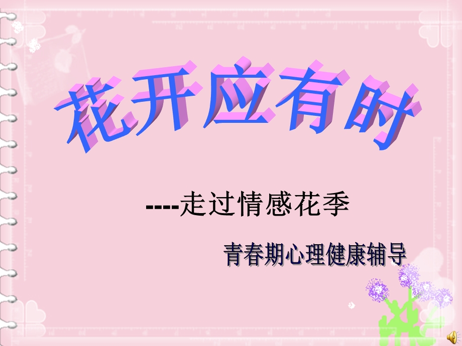 花开应有时——走过情感花季.ppt_第2页