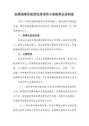 发展保障性租赁住房领导小组联席会议制度.docx