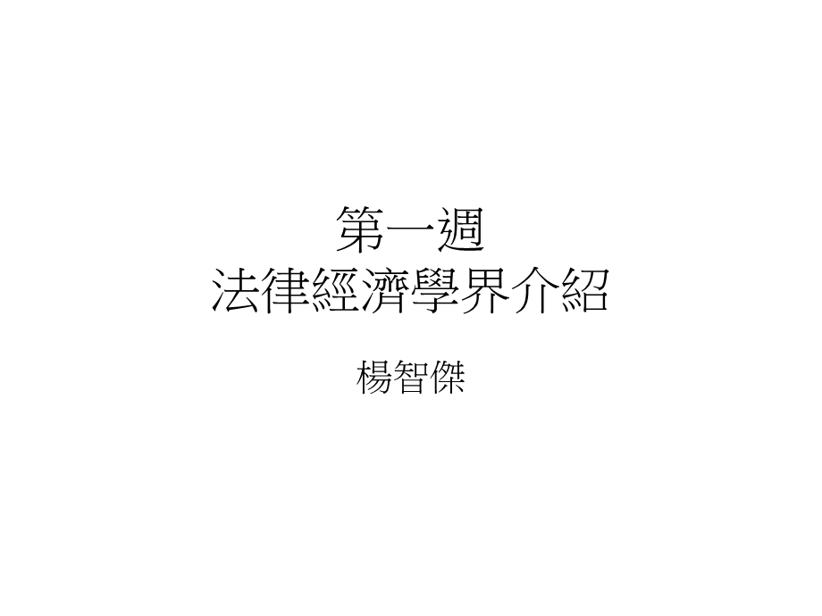 第一周法律经济学界介绍.ppt_第1页