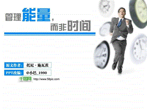 管理能量PPT模板.ppt.ppt