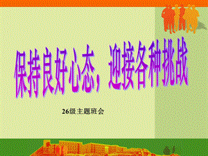 保持良好心态.ppt