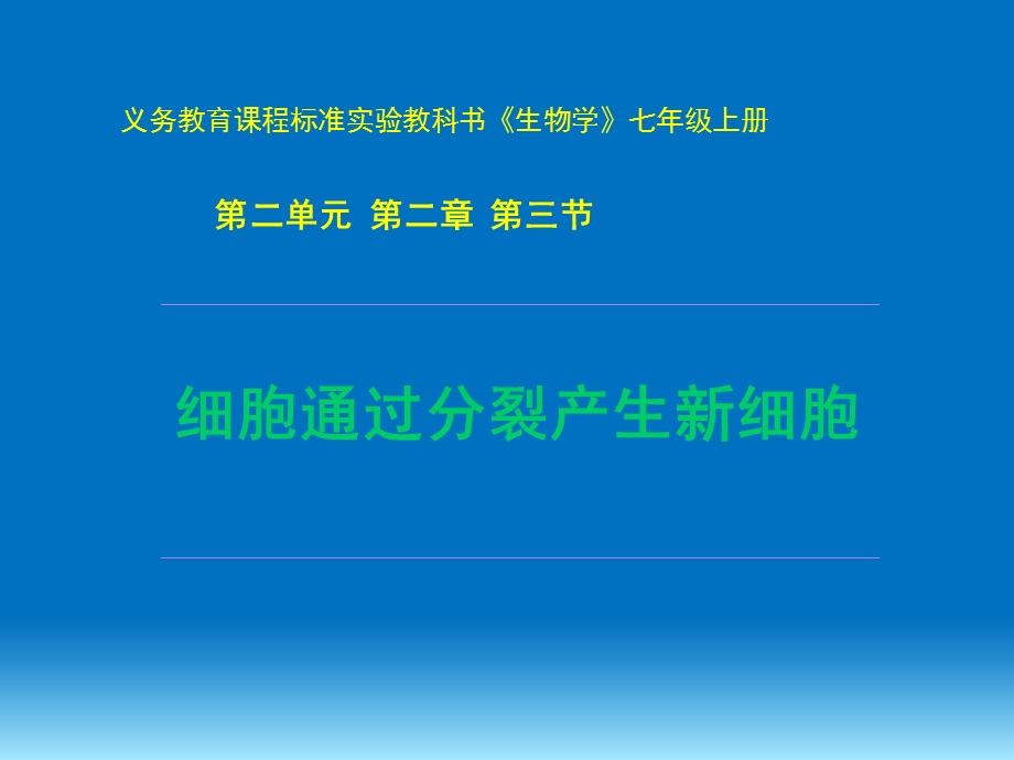 第二章第三节细胞通过分裂产生新细胞精品教育.ppt_第1页