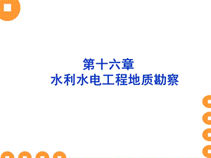 最新资料第十六章工程地质及水文地质勘察ppt模版课件.ppt