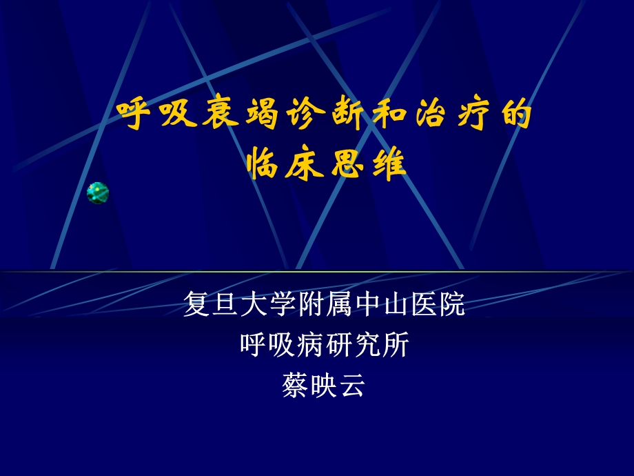 呼吸衰竭诊断和治疗的临床思维15.ppt_第1页